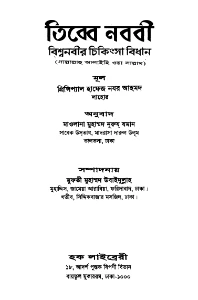 তিব্বে নববী- বিশ্বনবীর চিকিৎসা বিধান pdf