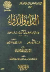 Disease and Cure Ibn Qayyim pdf. كتاب الداء والدواء لابن القيم pdf