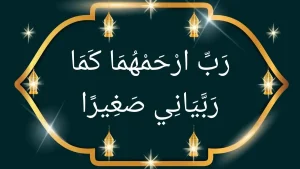 Rabbir Hum Huma Kama Rabbayani Sagheera meaning
