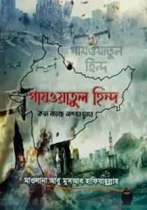 গাজওয়াতুল হিন্দ কড়া নাড়ছে আপনার দুয়ারে pdf download. Ghazwatul hind