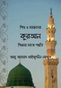 শিশু ও বয়স্কদের কুরআন শিক্ষার সহজ পদ্ধতি pdf