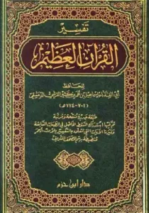 Tafsir ibn Kathir pdf free download. تفسير ابن كثير pdf