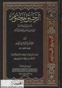 The Sealed Nectar pdf download. كتاب الرحيق المختوم pdf