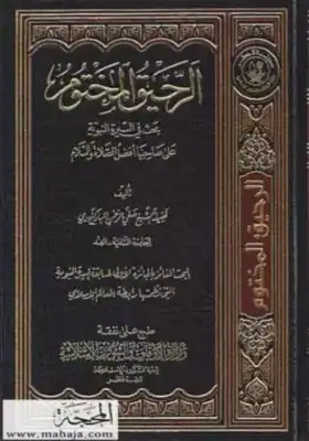 The Sealed Nectar pdf download. كتاب الرحيق المختوم pdf