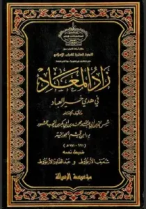 Zad al Maad pdf. كتاب زاد المعاد في هدي خير العباد pdf