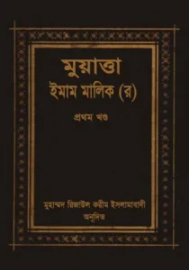 মুয়াত্তা ইমাম মালেক pdf. Muwatta Imam Malik Bangla pdf