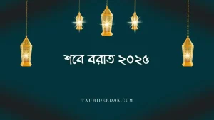 শবে বরাত ২০২৫ কত তারিখে? Shab e Barat 2025 date in Bangladesh