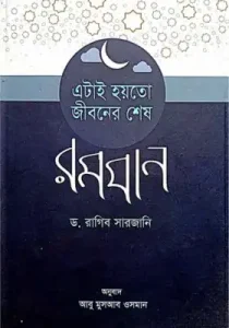 এটাই হয়তো জীবনের শেষ রমজান pdf - ড. রাগিব সারজানি