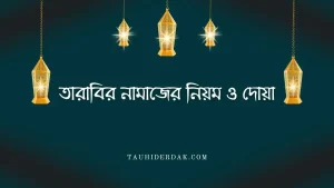 তারাবির নামাজের নিয়ম নিয়ত ও দোয়া সমূহ