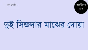দুই সিজদার মাঝের দোয়া. Dui Sejdar Majher Dua Bangla
