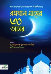 রমযান মাসের ৩০ আসর pdf - মুহাম্মদ বিন সালেহ আল উসাইমীন