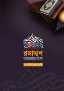 রমাদান আত্মশুদ্ধির বিপ্লব pdf - ড. খালিদ আবু শাদি