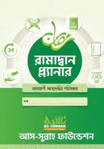 রমাদান প্ল্যানার pdf - Ramadan Planner pdf free download