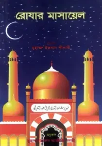 রোজার মাসায়েল pdf - মুহাম্মদ ইকবাল কিলানী