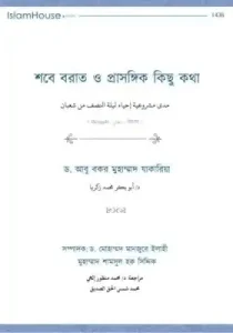 শবে বরাত ও প্রাসঙ্গিক কিছু কথা pdf