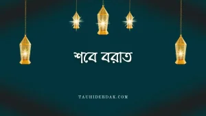 শবে বরাতের ফজিলত আমল ও নামাজ সম্পর্কে হাদিস ও ইতিহাস