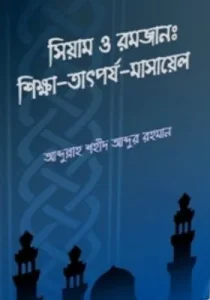সিয়াম ও রমজান: শিক্ষা তাৎপর্য ও মাসায়েল pdf - আব্দুল্লাহ শহীদ আব্দুর রহমান