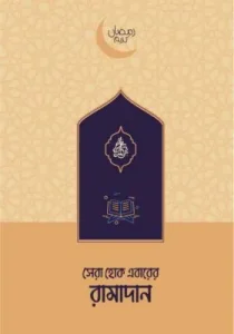সেরা হোক এবারের রামাদান pdf - রৌদ্রময়ী টীম