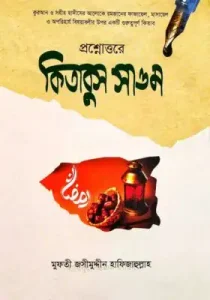 কিতাবুস সাওম pdf - জসীম উদ্দীন রহমানী