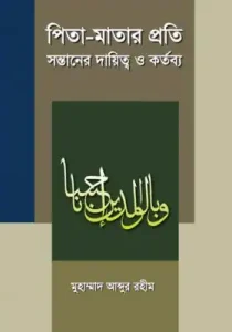পিতা মাতার প্রতি সন্তানের দায়িত্ব ও কর্তব্য pdf - মাওলানা আব্দুর রহিম