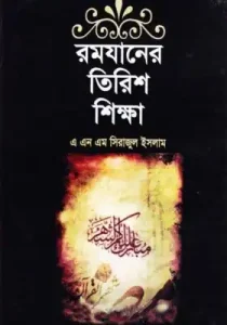 রমজানের তিরিশ শিক্ষা pdf - এ এন এম সিরাজুল ইসলাম