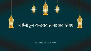 শবে কদরের নামাজের নিয়ম কানুন. লাইলাতুল কদরের নামাজ কিভাবে পড়বো?