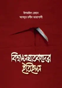 বিশ্বাসঘাতকদের ইতিহাস pdf. Biswasghatakder Itihash pdf