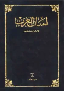 Lisan al Arab pdf. لسان العرب pdf - Ibn Manzur