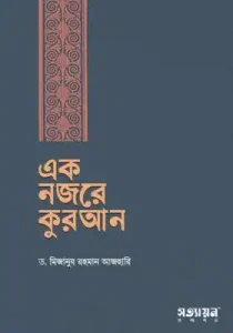 এক নজরে কুরআন pdf. Ek Nojore Quran - মিজানুর রহমান আজহারী