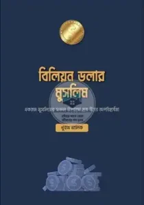 বিলিয়ন ডলার মুসলিম free pdf download. Billion Dollar Muslim