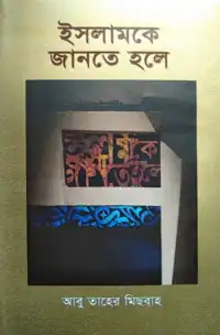 ইসলামকে জানতে হলে pdf download