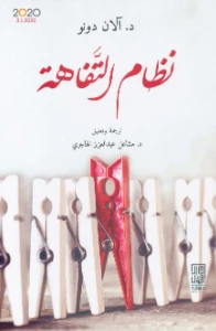 Banality System PDF - نظام التفاهة pdf