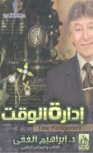 Time Management PDF – ادارة الوقت pdf