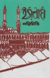 ইসলাম পরিচিতি pdf - Islam Porichiti pdf