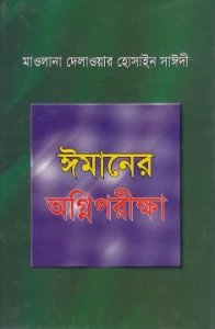 ঈমানের অগ্নি পরীক্ষা pdf