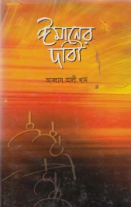 ঈমানের দাবী pdf - Imaner dabi pdf