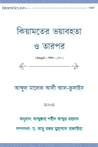 কিয়ামতের ভয়াবহতা ও তারপর pdf