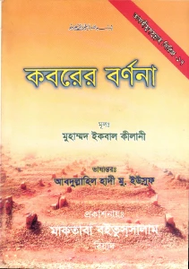 কবরের বর্ণনা pdf - Koborer Bornona pdf
