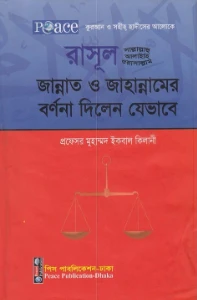 রাসূল (স.) জান্নাত ও জাহান্নামের বর্ণনা দিলেন যেভাবে pdf