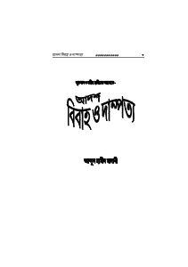 আদর্শ বিবাহ ও দাম্পত্য pdf