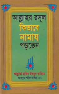 আল্লাহর রাসুল (স.) কিভাবে নামাজ পড়তেন pdf