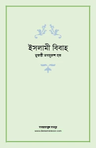 ইসলামী বিবাহ pdf - মুফতি মনসুরুল হক
