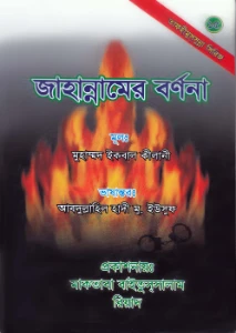জাহান্নামের বর্ণনা pdf - Jahannamer Bornona Bangla pdf