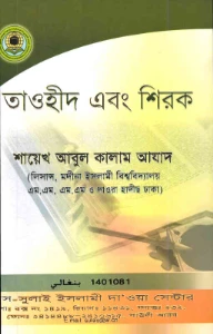 তাওহীদ ও শিরক pdf - শাইখ আবুল কালাম আযাদ