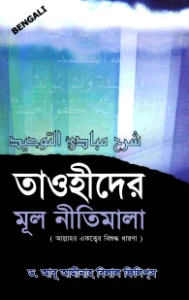তাওহীদের মূল নীতিমালা pdf - ড. বিলাল ফিলিপস