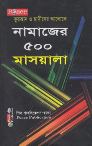 নামাজের ৫০০ মাসয়ালা pdf