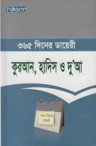 ৩৬৫ দিনের ডায়েরী: কুরআন, হাদিস ও দু’আ pdf - মোঃ নূরুল ইসলাম মণি