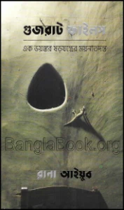 গুজরাট ফাইলস pdf - Gujarat files pdf - রানা আইয়ুব