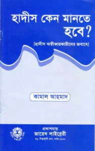 হাদিস কেন মানতে হবে pdf