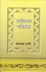 হাদীসের পরিচয় pdf - জিলহজ আলী